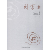 音像刘震云小说思想论稿冯庆华