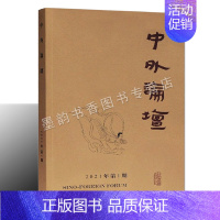 [正版] 中外论坛(2021年第1期)华中师范大学历史文化学院集刊 中国古代文史研究论文述评 上海古籍出版社
