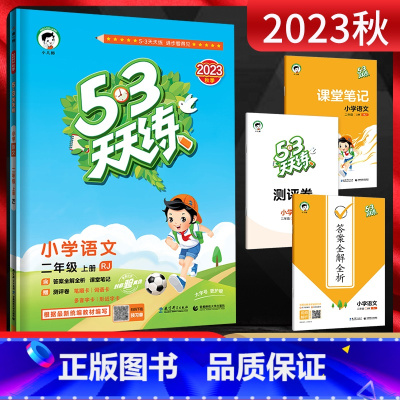 语文 二年级上 [正版]2023秋53天天练小学同步语文二年级上册人教版版 5.3五三天天练小学2年级语文上同步训练提升