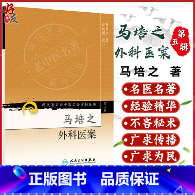 [正版] 马培之外科医案 现代著名老中医名著重刊丛书第五5辑 马培之著范凤源 校 人民卫生出版社9787117095