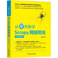 音像从零开始学SCRAPY网络爬虫(视频教学版)张涛
