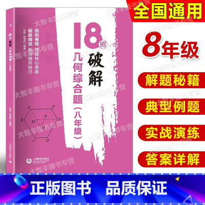 数学 八年级/初中二年级 [正版]18招破解几何综合题 8年级/八年级 上海教育出版社 初二年级数学专项训练 解题秘籍+