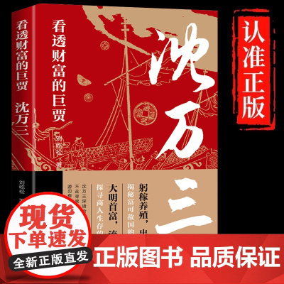 []沈万三 看透财富的巨贾 明朝历史沈万三传记书商政谋略智慧经商之道书 经商管理思维模式的书 中国古代历史人物传记的书