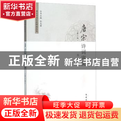 正版 唐宋诗词审美 张毅著 南开大学出版社 9787310048809 书籍