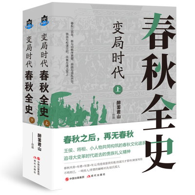 正版新书]变局时代(春秋全下)醉罢君山 著9787514393293