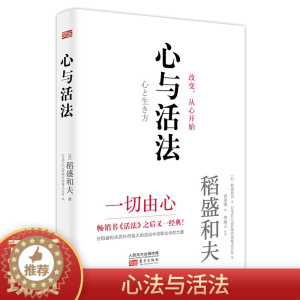 [醉染正版]心与活法稻盛和夫精装版季羡林马云吴晓波樊登等名家推崇的《活法》作者2020新作企业管理 成功自有捷径没有断舍