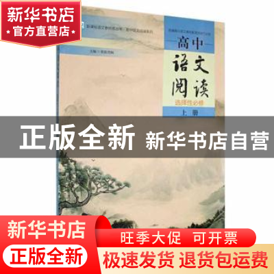 正版 高中语文阅读:选择性必修(上) 欧阳荐枫主编 湖南师范大学出