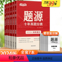 [全套7本]高考题源十年真题分类 [高考]题源十年真题分类 [正版]2024版超级全能生题源十年真题分类高考语文数学英语