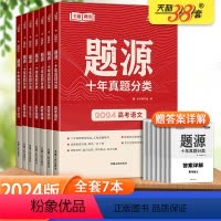 [全套7本]高考题源十年真题分类 [高考]题源十年真题分类 [正版]2024版超级全能生题源十年真题分类高考语文数学英语