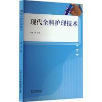 醉染图书现代全科护理技术9787570619900