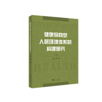正版新书]健康导向型人居环境体系的构建研究谢劲9787308233958