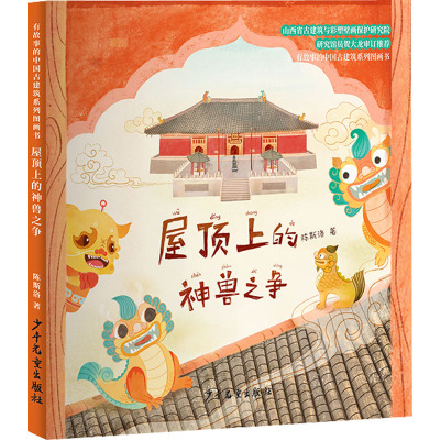 屋顶上的神兽之争/有故事的中国古建筑系列图画书