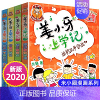 姜小牙上学记(全4册) [正版]米小圈上学记三年级全集全套北猫小学生课外阅读书籍米小圈成语漫画脑筋急转弯日记一二三五六姜