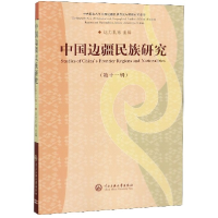音像中国边疆民族研究(1辑)编者:达力扎布