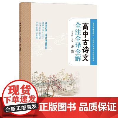 []高中古诗文全注全译全解必修 高永洁主编 配合高中语文教材和高考考查方向编写全面解析高中课 正版书籍