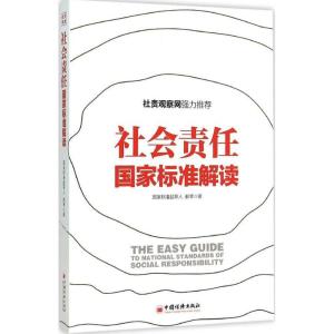 正版新书]社会责任国家标准解读郝琴9787513638463