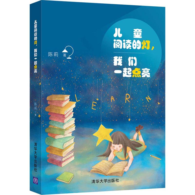 正版新书]儿童阅读的灯我们一起点亮陈莉9787302494775