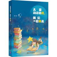 正版新书]儿童阅读的灯我们一起点亮陈莉9787302494775