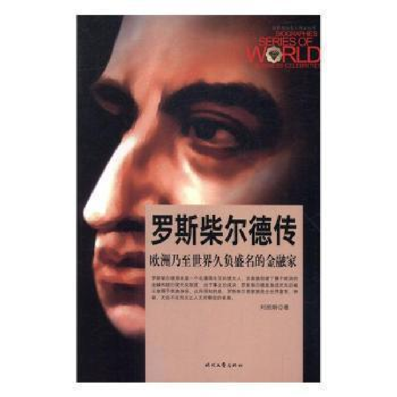 正版新书]罗斯柴尔德传刘丽娟9787538751154