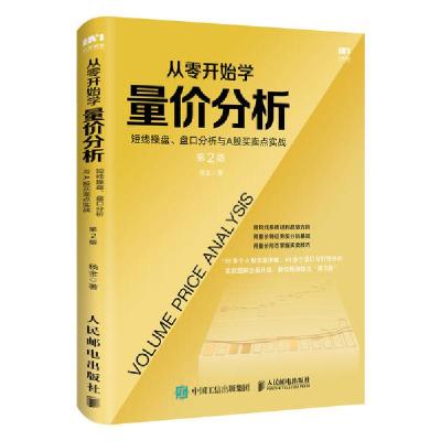 正版新书]从零开始学量价分析(短线操盘盘口分析与A股买卖点实战