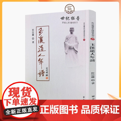 正版 任宗权道长讲道系列之八 玉溪道人年谱 任宗权 著 宗教文化出版社 玉溪道人闵智亭道长自传 闵智亭小史 玉溪道人