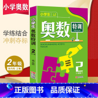 [正版]新版小学生奥数特训二年级数学奥林匹克竞赛辅导书小学奥数点拨配套习题练习册思维训练小学教辅上下全一册举一反三2年级