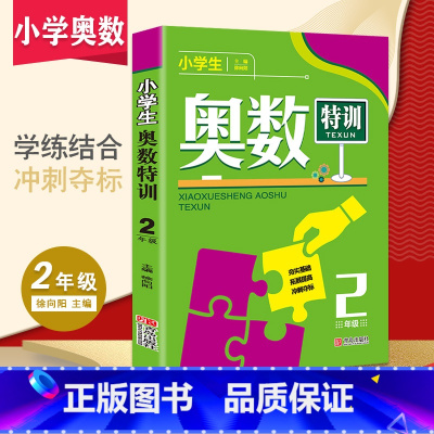 [正版]新版小学生奥数特训二年级数学奥林匹克竞赛辅导书小学奥数点拨配套习题练习册思维训练小学教辅上下全一册举一反三2年级