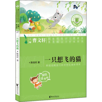 [M]一只想飞的猫-9787533958220