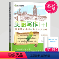 英语 新高考 [正版]2024新高考 南方凤凰台 美丽写作1十1斜体修订版1+1唯美英文书法&高考作文攻略仿写纸高三