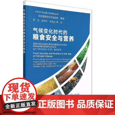 气候变化时代的粮食安全与营养