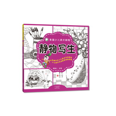 醉染图书青藤少儿美术教程 静物写生9787540133559