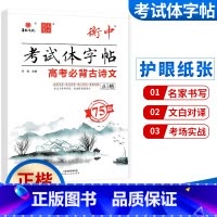 高考必背古诗文 75篇 正楷 高中通用 [正版]华版文化状元笔迹衡中考试体字帖高中必背古诗文临摹版高考满分作文经典素材摘