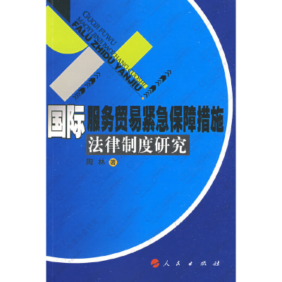 正版新书]国际服务贸易紧急保障措施法律制度研究陶林 著978701