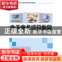 正版 电子商务项目教程 芦阳主编 北京大学出版社 9787301230718