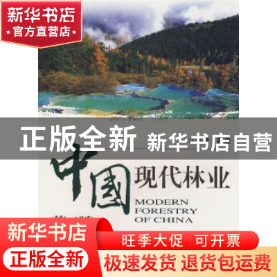 正版 中国现代林业 江泽慧主编 中国林业出版社 9787503853210 书