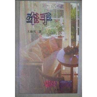 正版新书]牵手王海鸰9787020029075