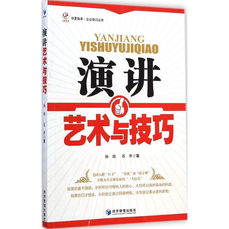[M]演讲艺术与技巧-9787509633502