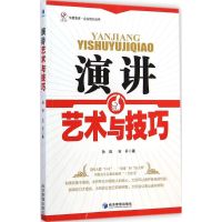 [M]演讲艺术与技巧-9787509633502