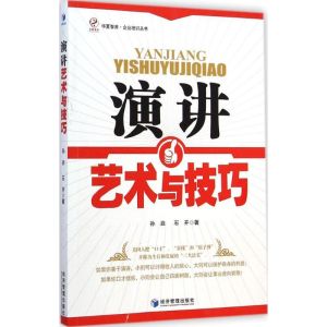 [M]演讲艺术与技巧-9787509633502
