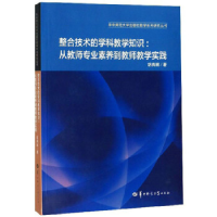 正版新书]整合技术的学科教学知识:从教师专业素养到教师教学实