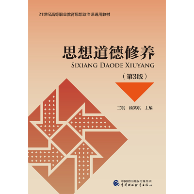 正版新书]思想道德修养(第3版21世纪高等职业教育思想政治课通用