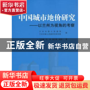正版 中国城市地价研究:以兰州为视角的考察 韦玲霞[等]著 人民出