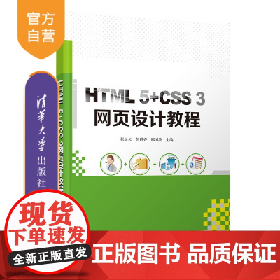 [正版]HTML 5+CSS 3网页设计教程 张星云 清华大学出版社 网页设计网页制作HTML 5CSS 3