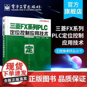 正版 三菱FX系列PLC定位控制应用技术 李金城 等 编 电子 电工 专业科技 电子工业出版社