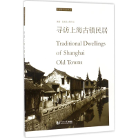 音像寻访上海古镇民居娄承浩,陶祎珺 编著