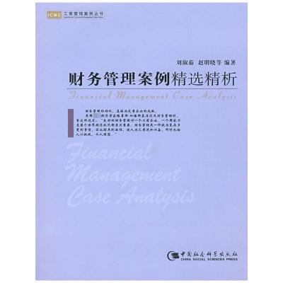 [M]财务管理案例精选精析(工商管理案例丛书)-9787500470410