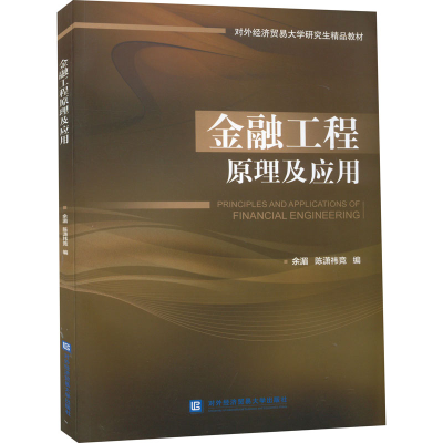 醉染图书金融工程原理及应用9787566312