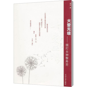 [M]大爱无垠——提灯女神黎秀芳-9787311032586