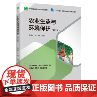 教材.农业生态与环境保护第二版高等职业教育农业类专业教材十二五江苏省高等学校重点教材杨宝林李刚主编出版年份2021年最新