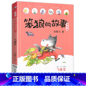 飞鱼龙-笨狼的故事第一辑单本 [正版]老师笨狼的故事全套6册注音版一年级二年级全集汤素兰第二辑笨狼的宠物:湖南少年儿童出